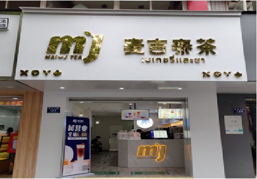 进贤奶茶店的招牌怎么做才吸引眼球？
