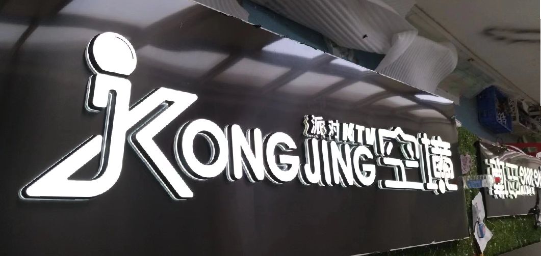 进贤迷你发光字由什么组成？