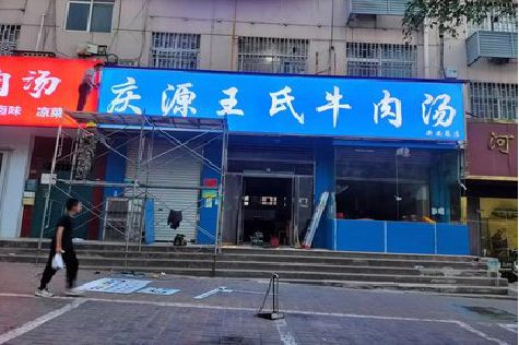 进贤喷绘招牌