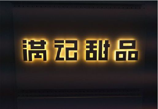 进贤发光字＆发光字招牌