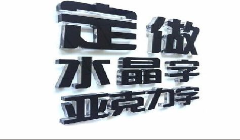 进贤门头水晶字的制作过程。