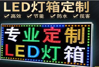 进贤LED招牌制作工艺与方法。
