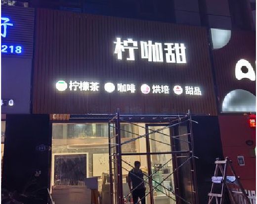 进贤门头招牌制作安装知识。