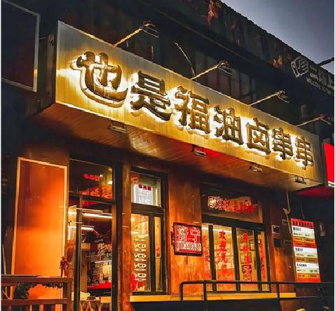 进贤店招的类型