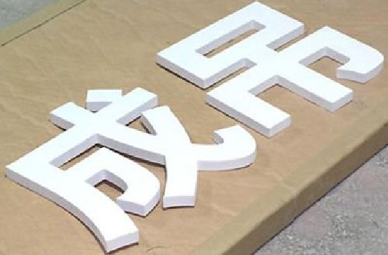 进贤PVC字广告制作介绍。