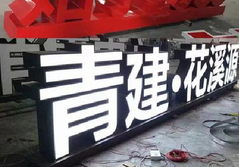 进贤打造更有特色的发光字招牌。
