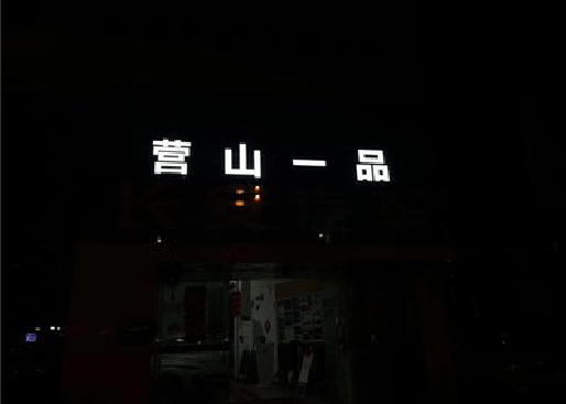 进贤发光字门头招牌日耗电量。