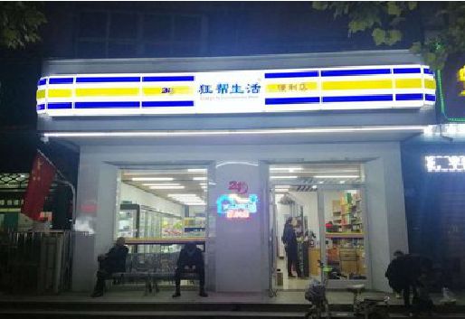 进贤连锁店超市招牌制作。