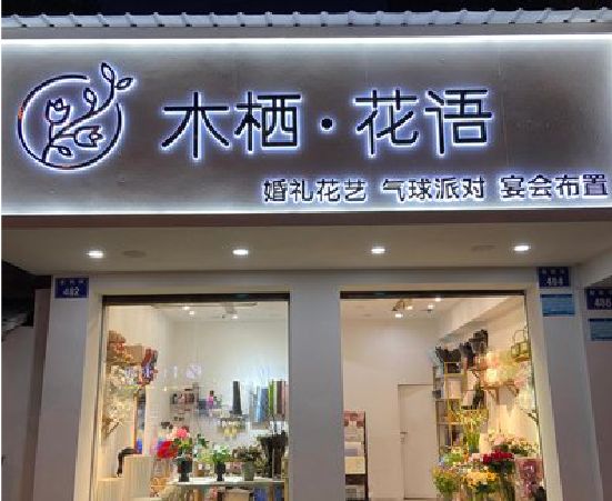 进贤各类广告招牌制作标准。