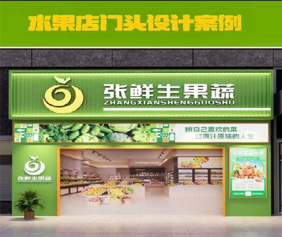 进贤生鲜超市门头设计应注意什么？