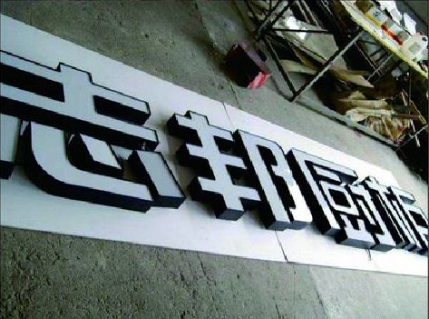 进贤不同门头广告招牌的工艺及适用行业。