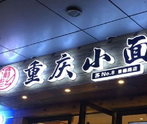 进贤影响发光字招牌日耗电量的因素有哪些？